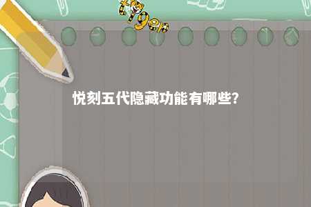 悦刻五代隐藏功能有哪些？ 